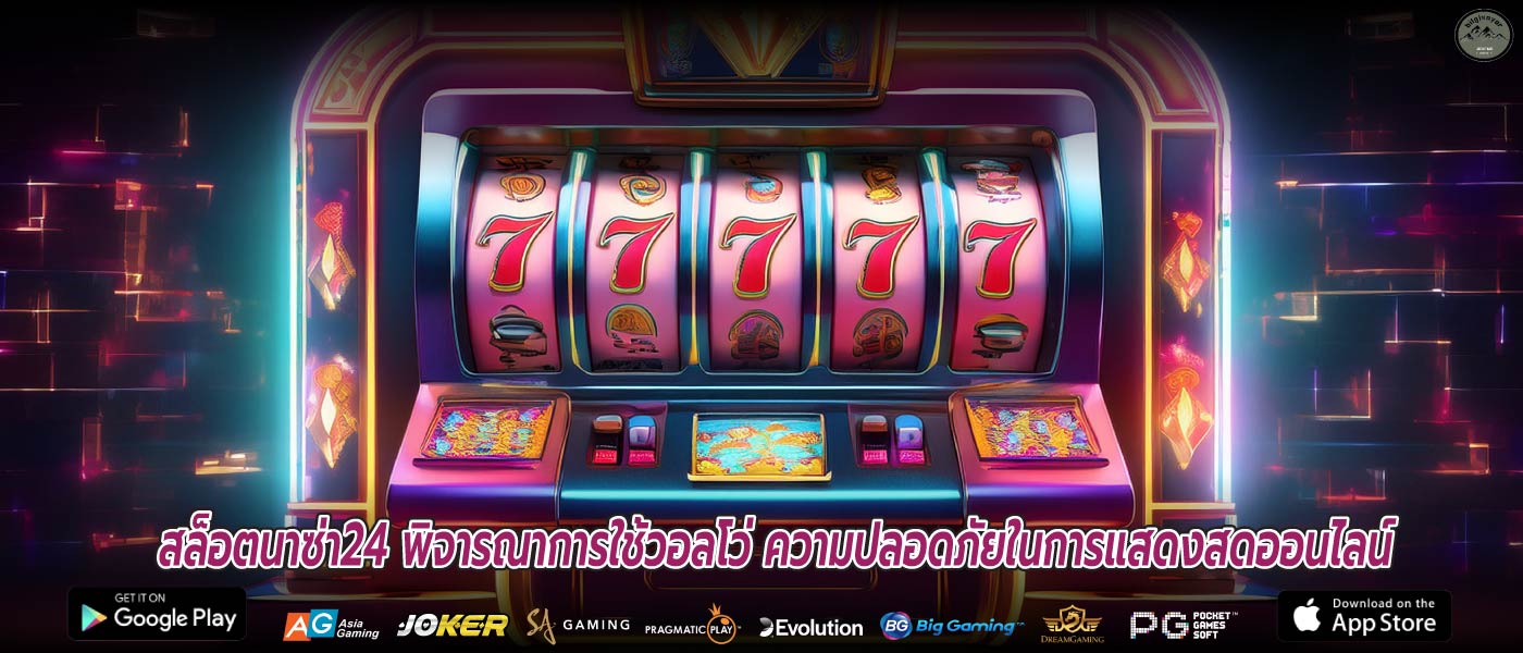 สล็อตนาซ่า24 พิจารณาการใช้วอลโว่ ความปลอดภัยในการแสดงสดออนไลน์