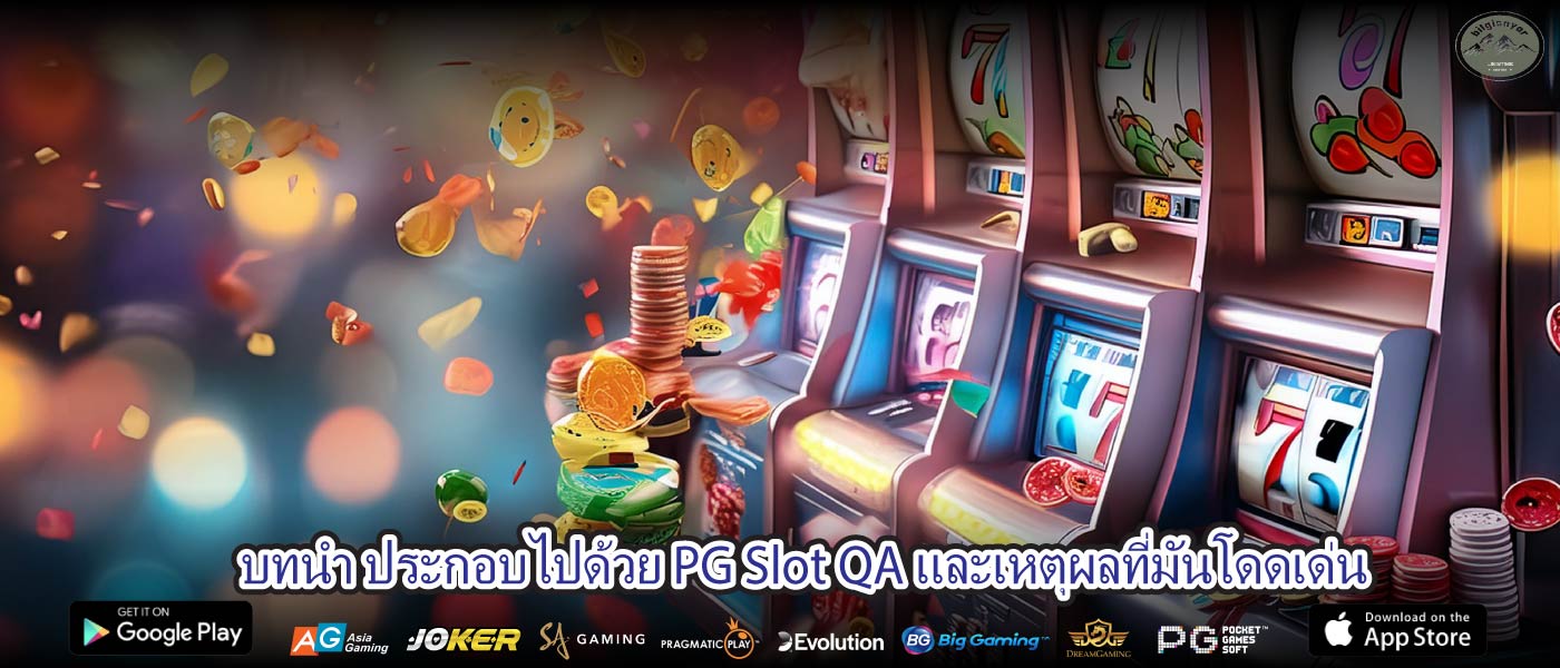 บทนำ ประกอบไปด้วย PG Slot QA และเหตุผลที่มันโดดเด่น