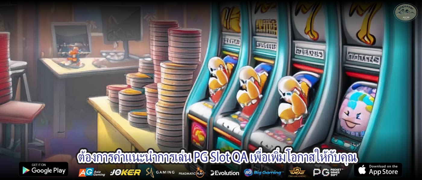 ต้องการคำแนะนำการเล่น PG Slot QA เพื่อเพิ่มโอกาสให้กับคุณ