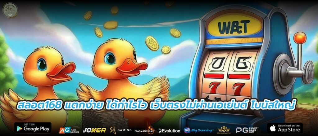 สลอต168 แตกง่าย ได้กำไรไว เว็บตรงไม่ผ่านเอเย่นต์ โบนัสใหญ่