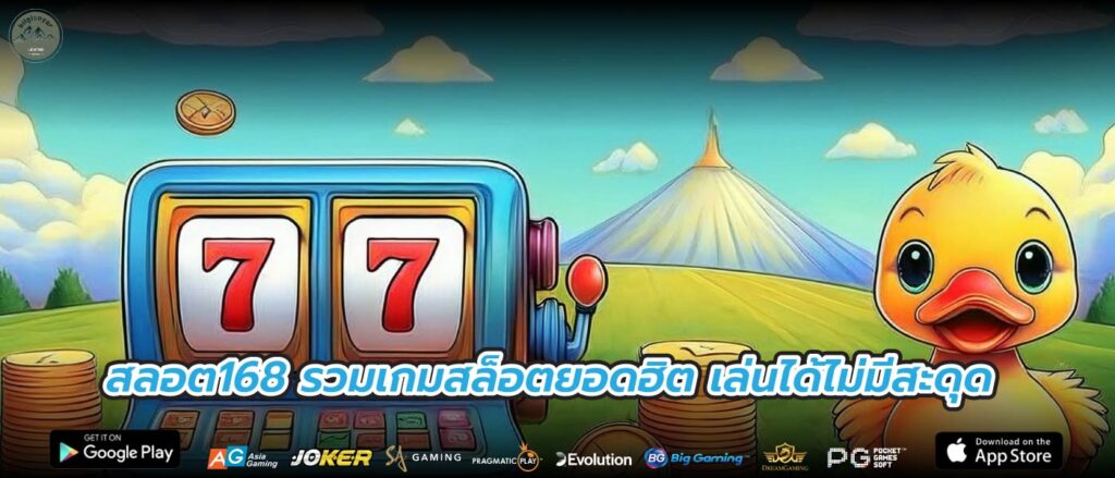 สลอต168 รวมเกมสล็อตยอดฮิต เล่นได้ไม่มีสะดุด