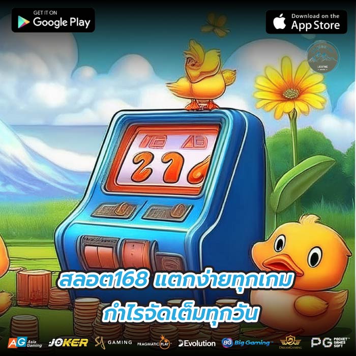 สลอต168 แตกง่ายทุกเกม กำไรจัดเต็มทุกวัน