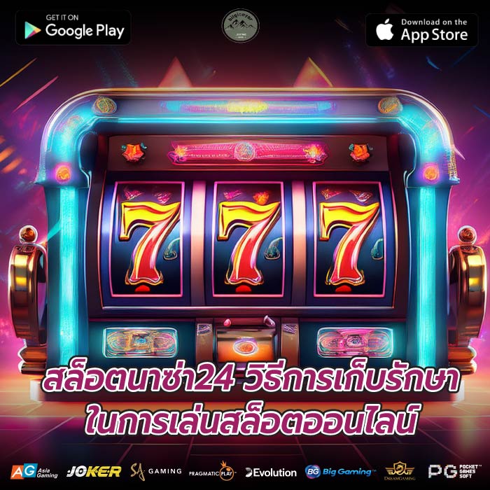 สล็อตนาซ่า24 วิธีการเก็บรักษาในการเล่นสล็อตออนไลน์